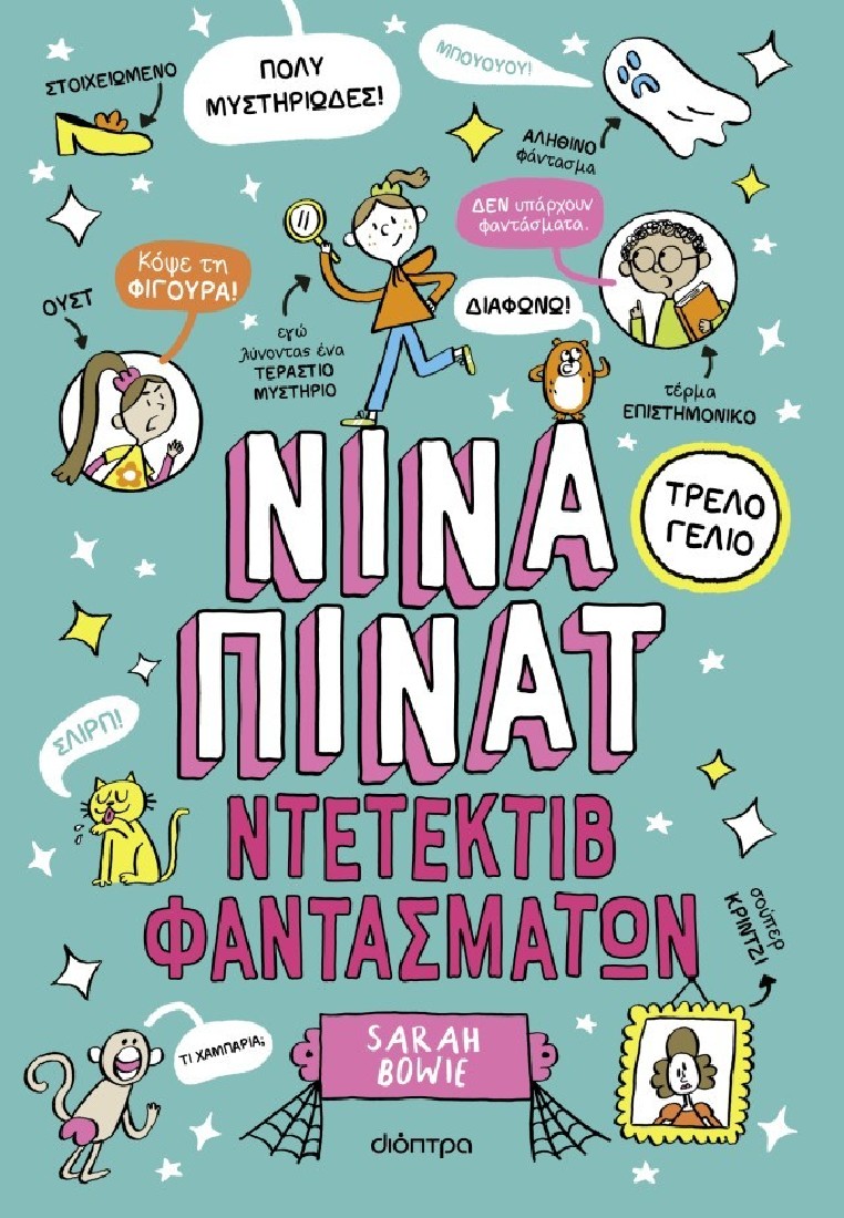 Νίνα Πίνατ 2: Ντετέκτιβ φαντασμάτων