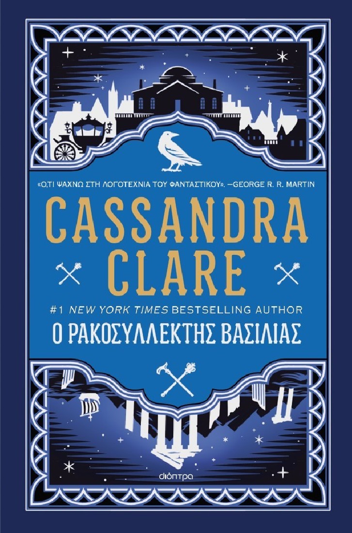 Τα χρονικά του Καστελάν 2: Ο ρακοσυλλέκτης βασιλιάς