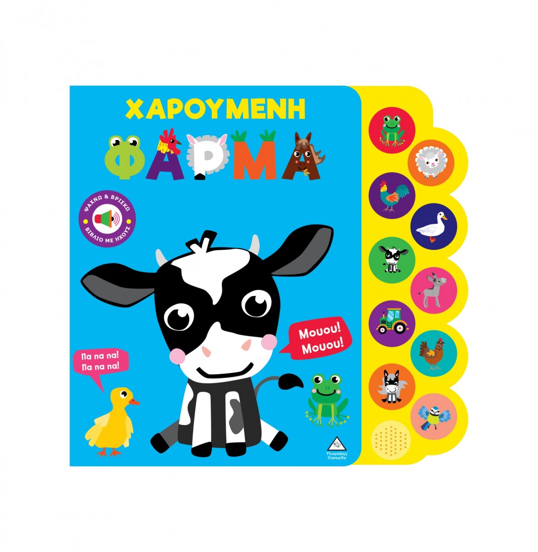 Βιβλίο ήχου – Χαρούμενη φάρμα