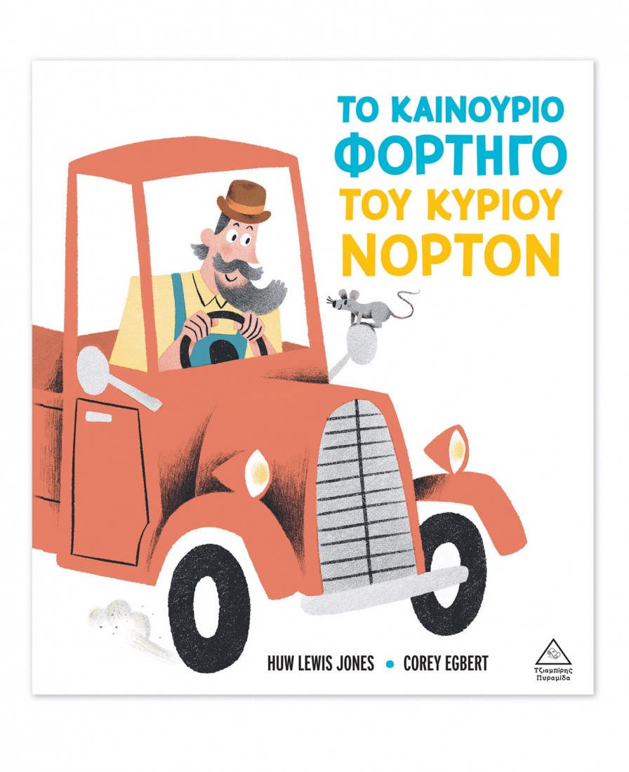 Το καινούριο φορτηγό του κυρίου Νόρτον