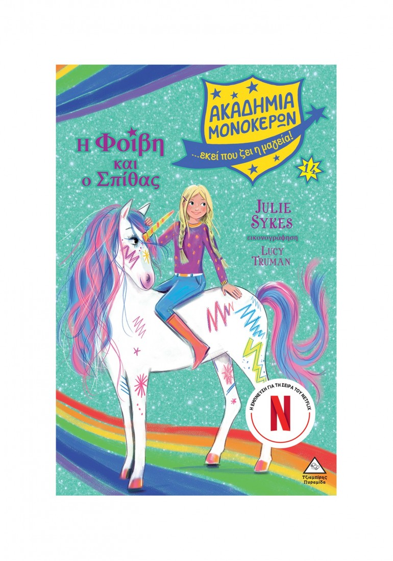 Ακαδημία Μονόκερων 14: Η Φοίβη και ο Σπίθας