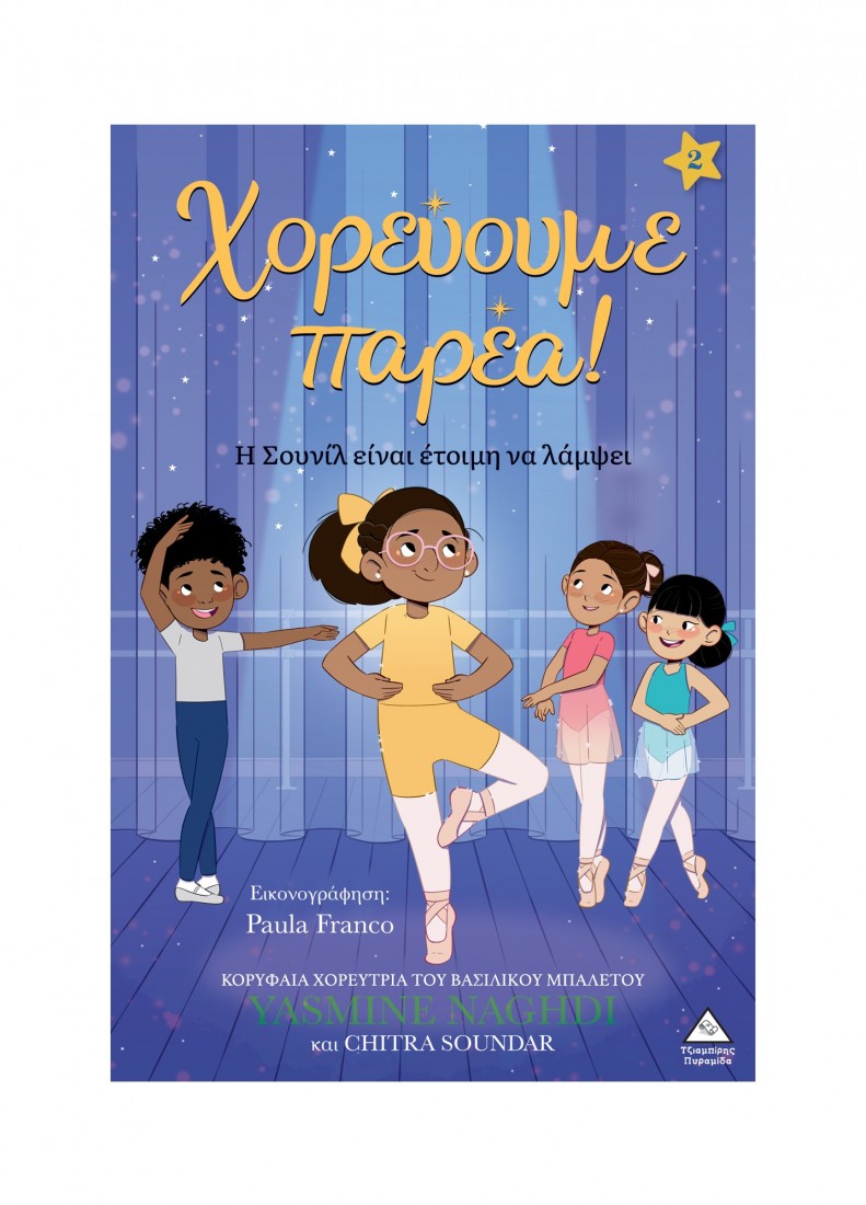 Χορεύουμε παρέα 2 – Η Σουνίλ είναι έτοιμη να λάμψει