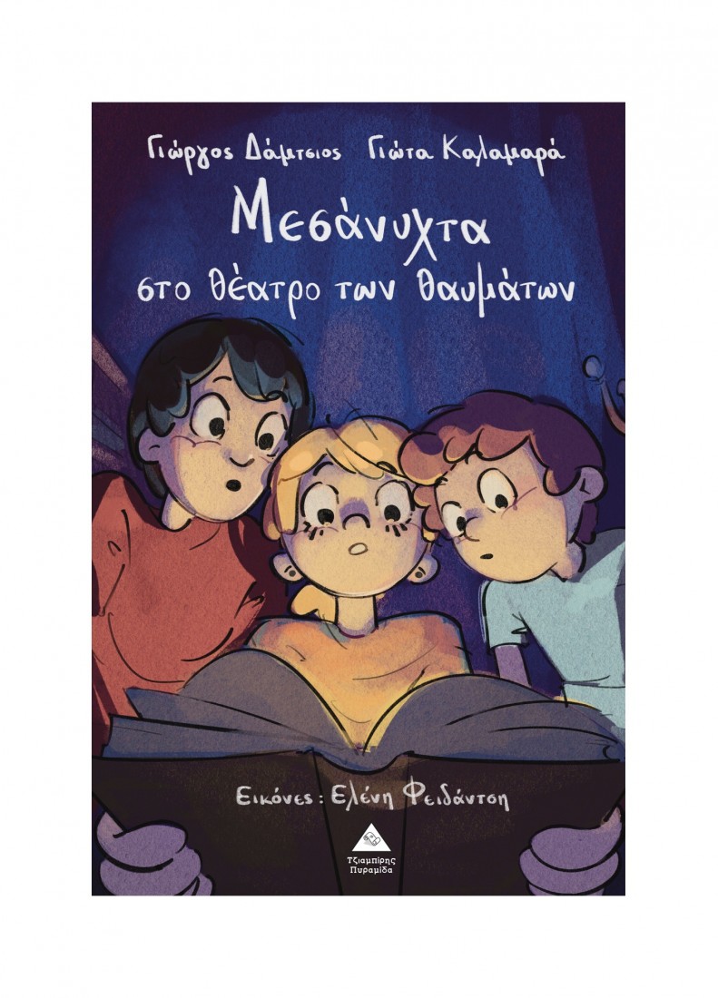 Μεσάνυχτα στο θέατρο των θαυμάτων