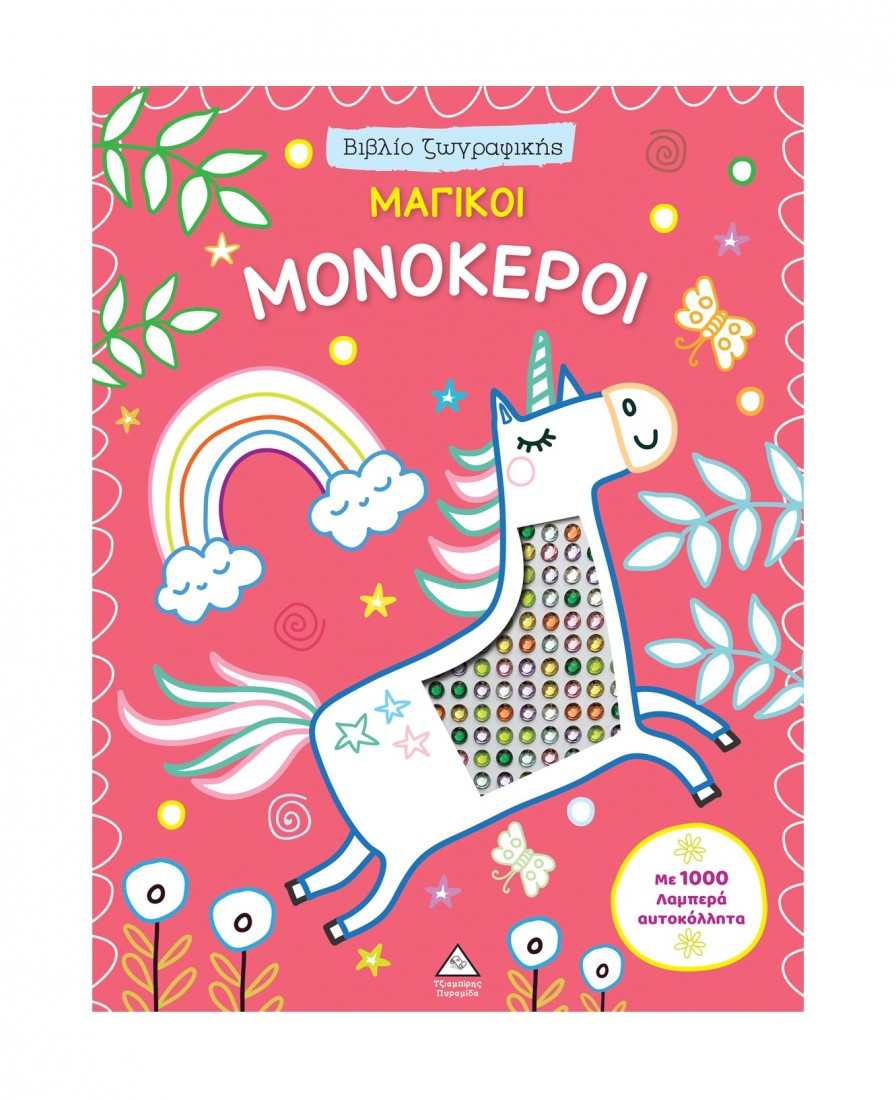 Βιβλίο ζωγραφικής με αυτοκόλλητα – Μαγικοί Μονόκεροι