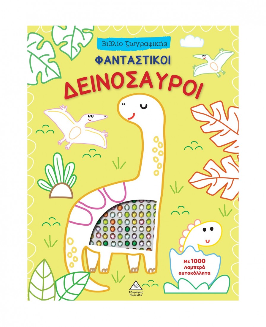 Βιβλίο ζωγραφικής με αυτοκόλλητα – Φανταστικοί Δεινόσαυροι