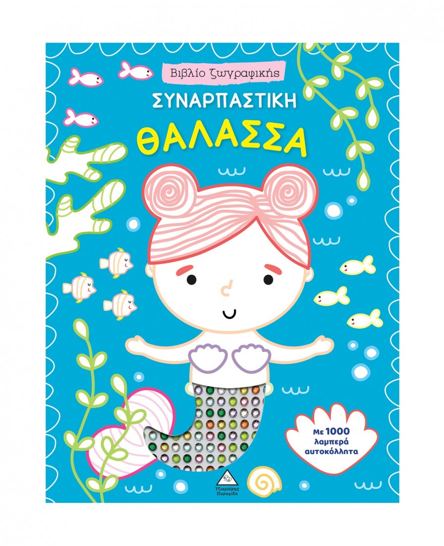 Βιβλίο ζωγραφικής αυτοκόλλητα – Συναρπαστική Θάλασσα