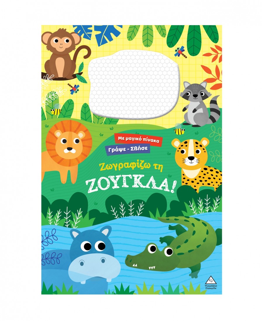 Γράψε σβήσε – Ζωγραφίζω τη ΖΟΥΓΚΛΑ!