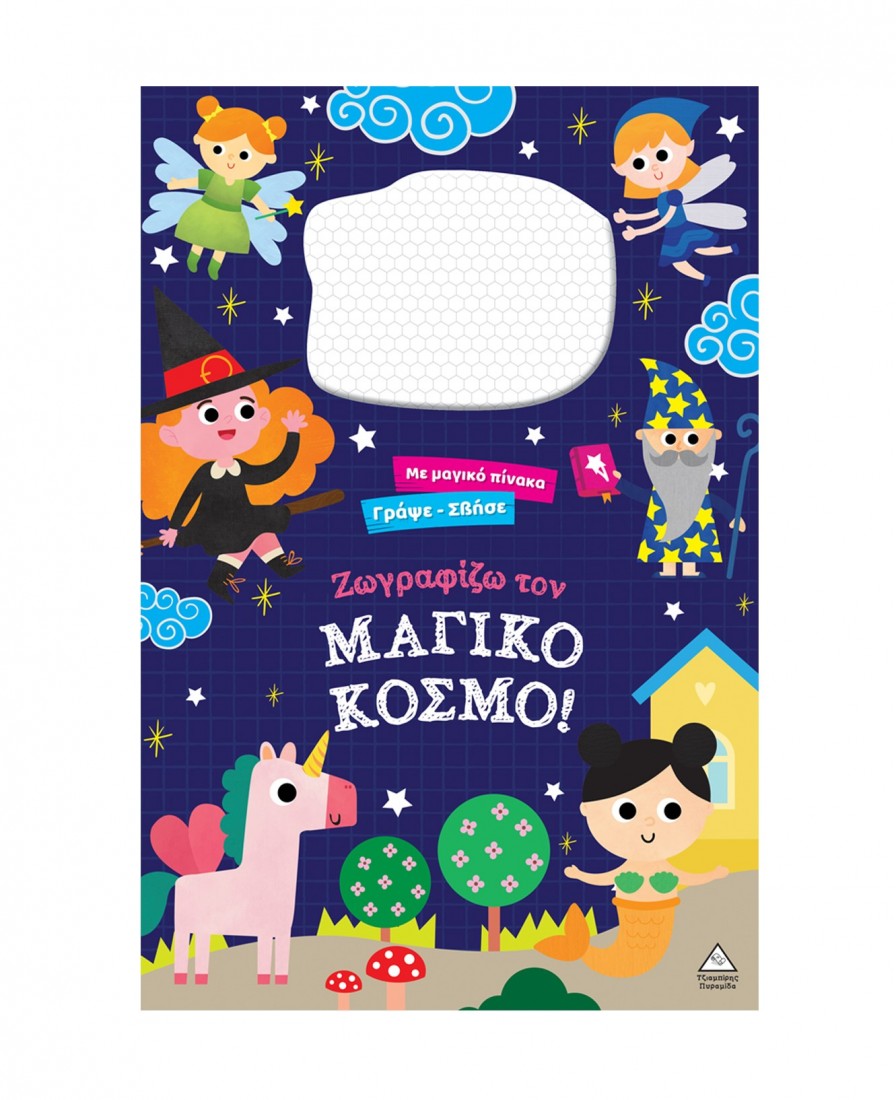 Γράψε σβήσε – Ζωγραφίζω τον ΜΑΓΙΚΟ ΚΟΣΜΟ!