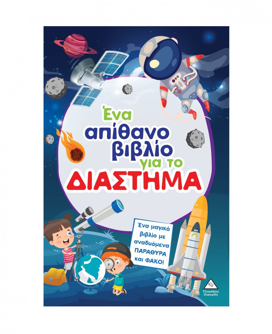 Ένα απίθανο βιβλίο για το ΔΙΑΣΤΗΜΑ