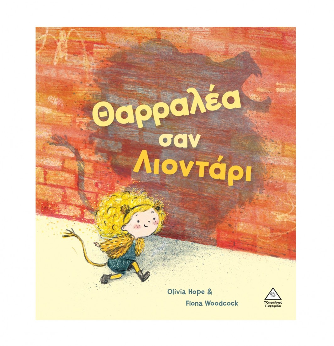 Θαρραλέα σαν λιοντάρι