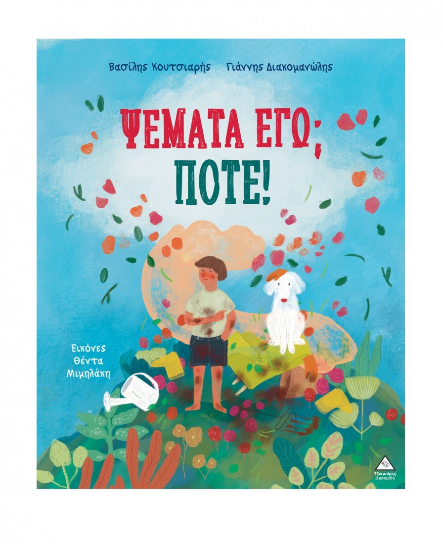 Ψέματα εγώ; Ποτέ!