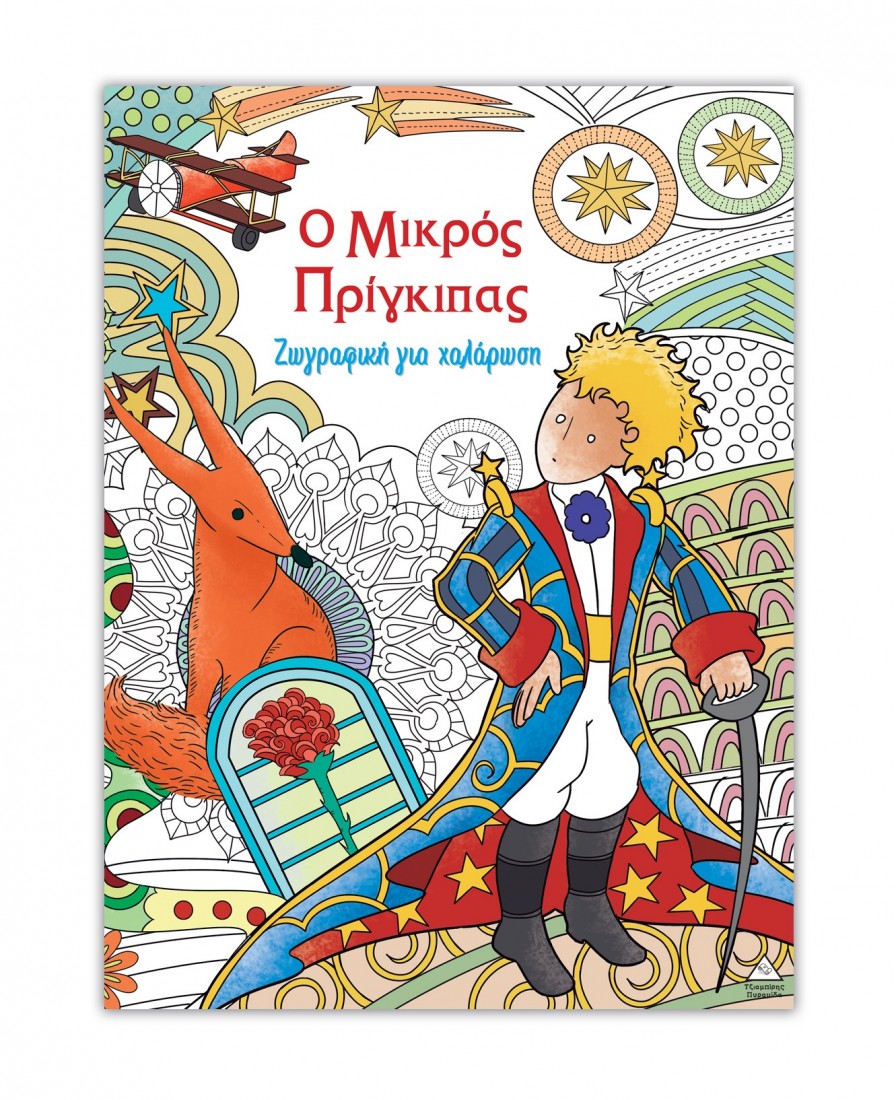 Ζωγραφική για χαλάρωση – Ο μικρός Πρίγκιπας