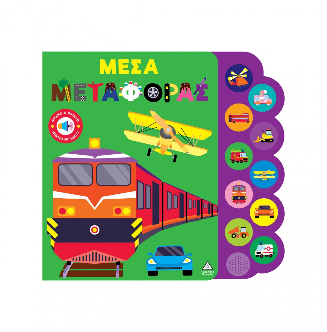 Βιβλίο ήχου – Μέσα μεταφοράς