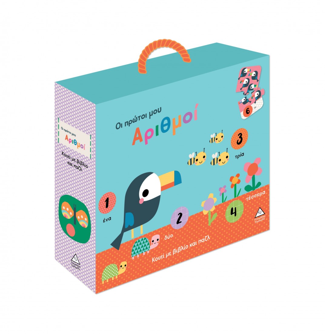 Κουτί με βιβλίο και παζλ – Οι πρώτοι μου αριθμοί