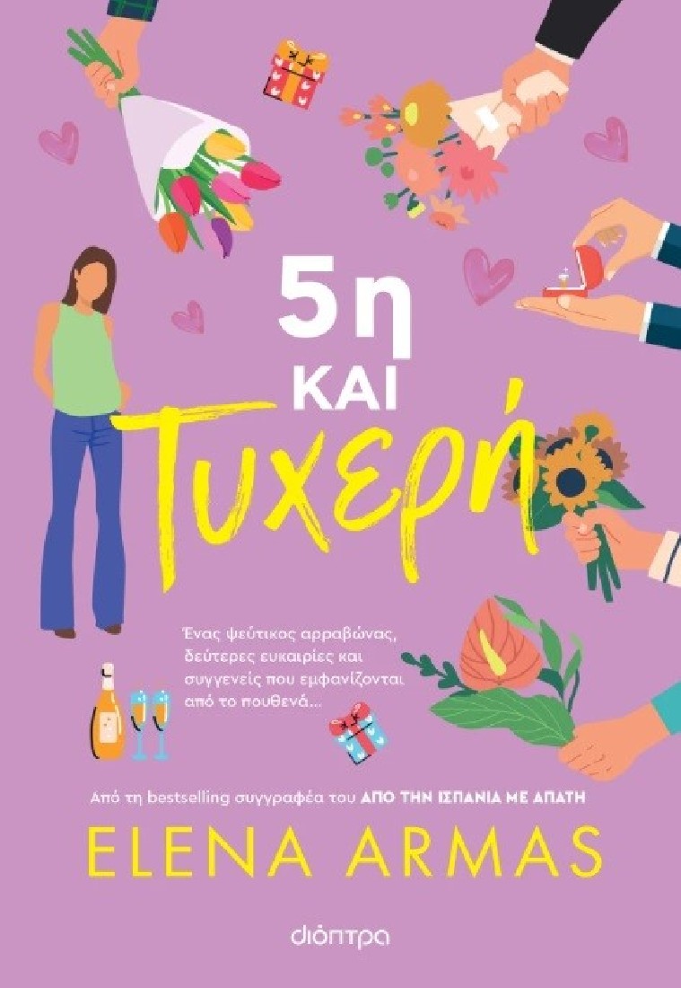 5η και τυχερή