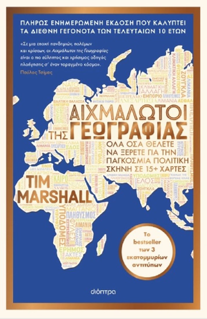 Αιχμάλωτοι της γεωγραφίας