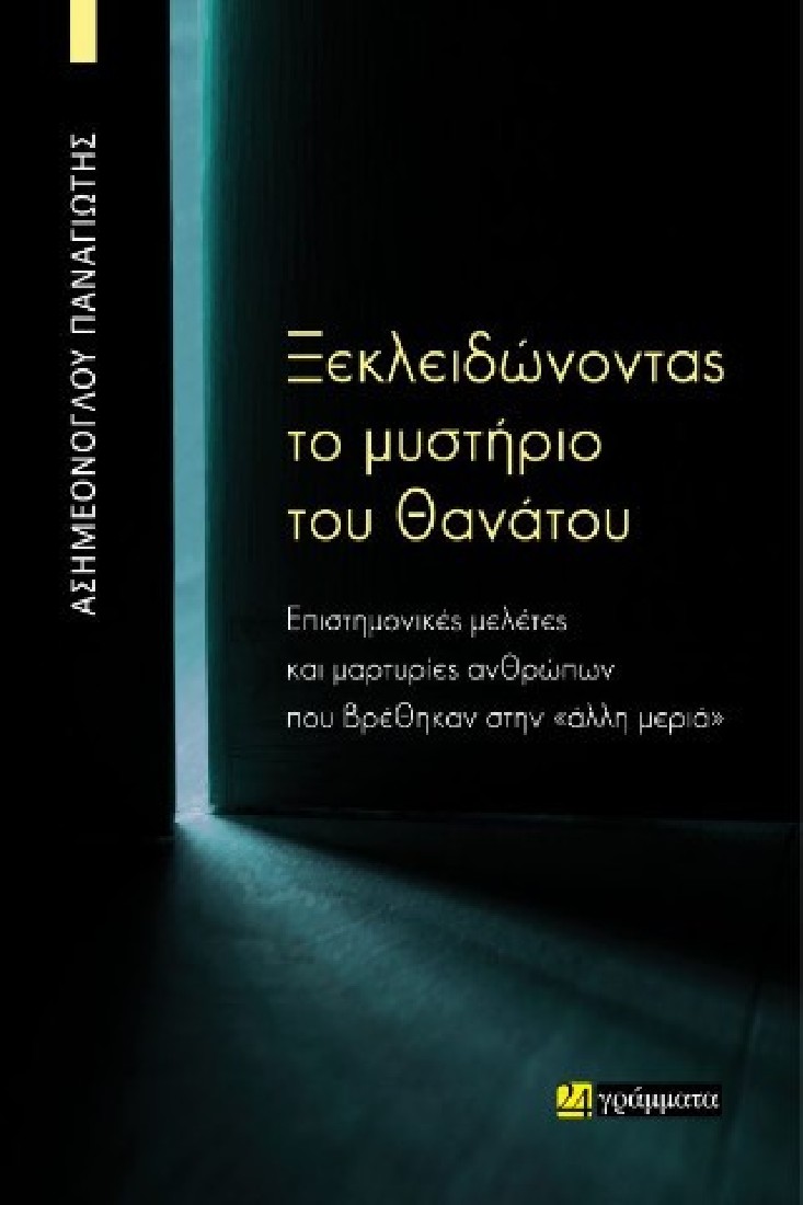 Ξεκλειδώνοντας το μυστήριο του θανάτου