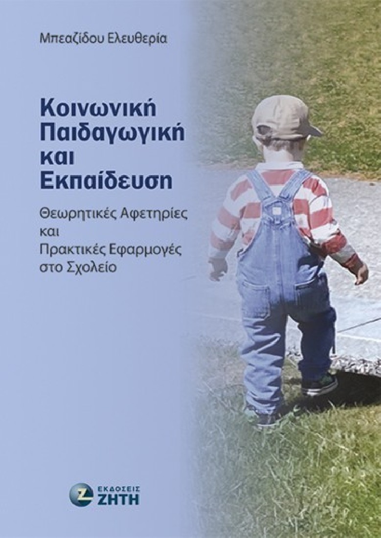 Κοινωνική παιδαγωγική και εκπαίδευση