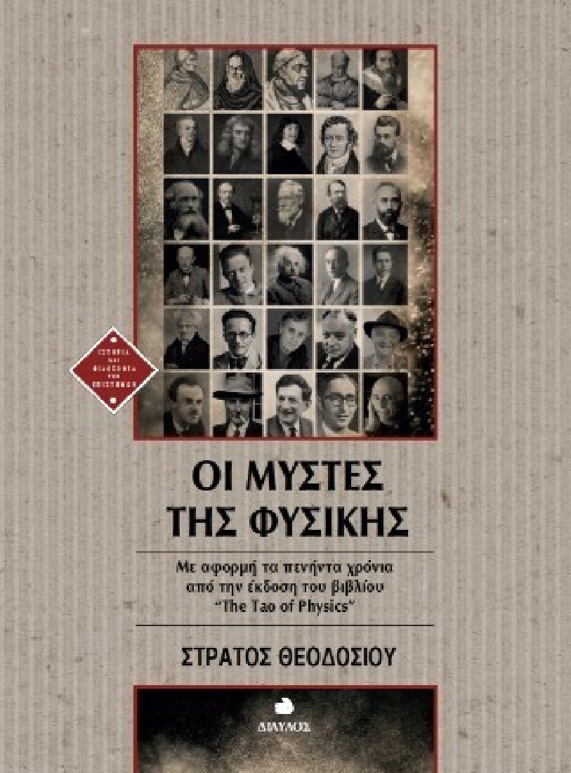 Οι μύστες της Φυσικής