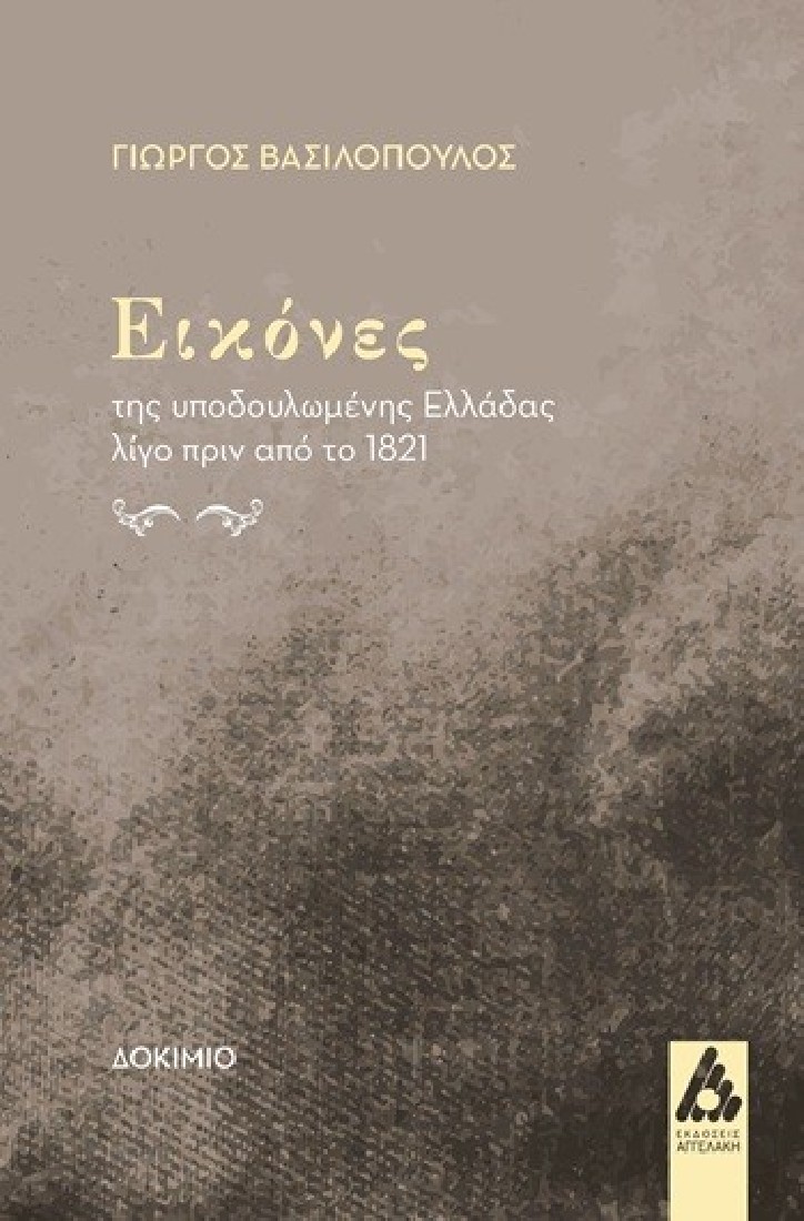 Εικόνες της υποδουλωμένης Ελλάδας λίγο πριν από το 1821