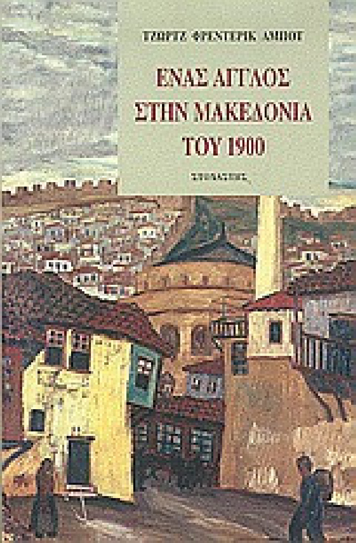Ένας Άγγλος στην Mακεδονία του 1900
