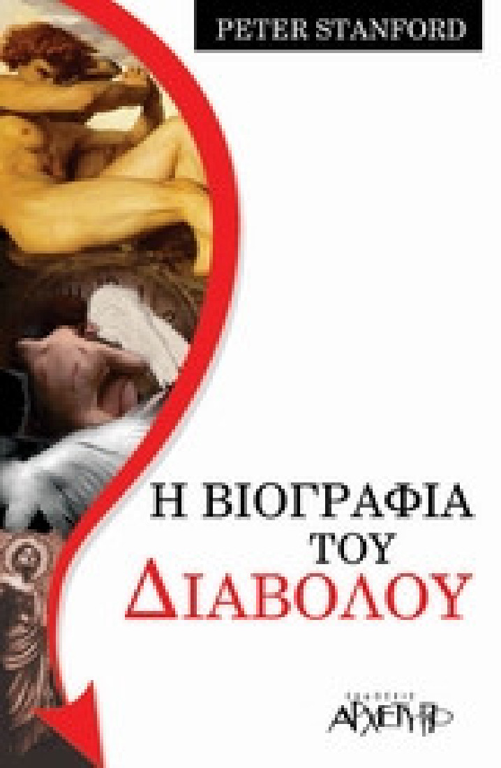 Η βιογραφία του διαβόλου