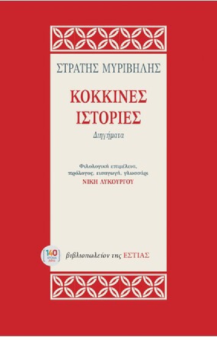 Κόκκινες ιστορίες