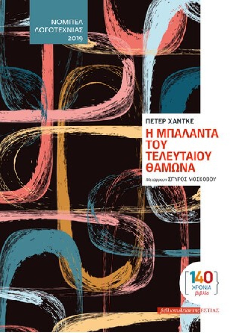 Η μπαλάντα του τελευταίου θαμώνα