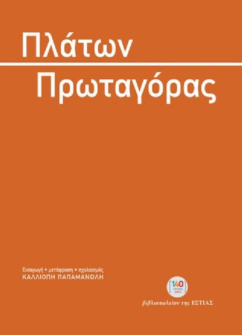 Πλάτων Πρωταγόρας