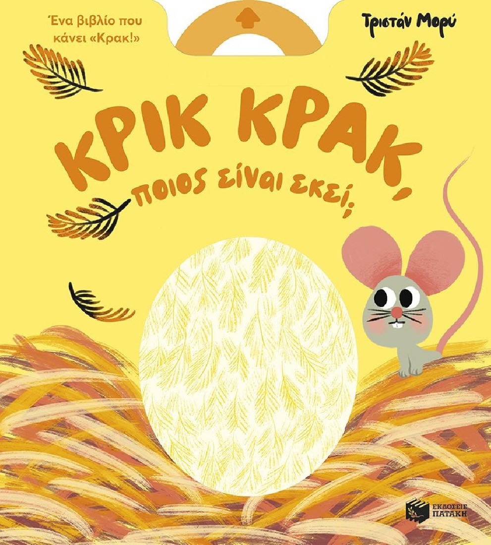 Κρικ κρακ, ποιος είναι εκεί;