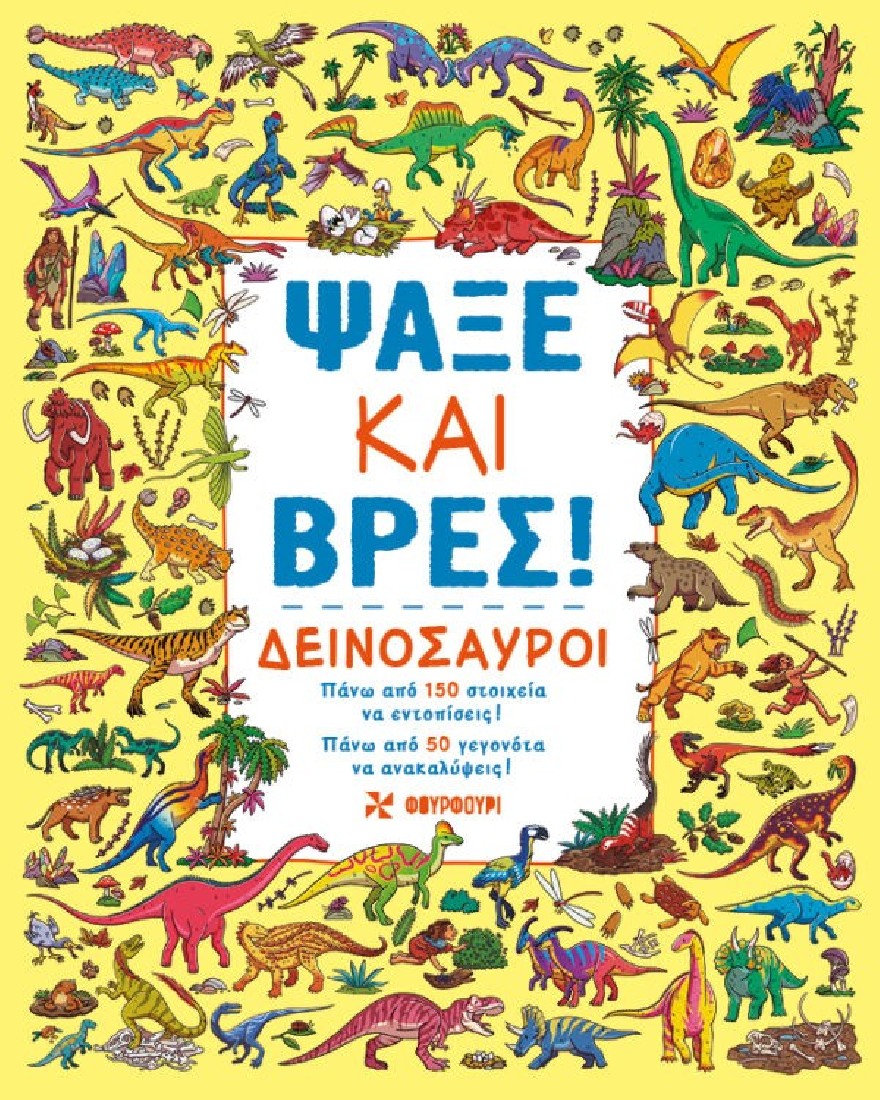Ψάξε και Βρες – Δεινόσαυροι