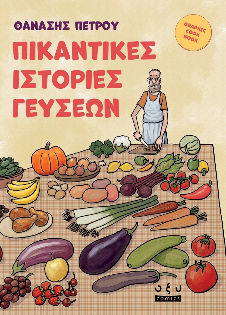 Πικάντικες Ιστορίες Γεύσεων