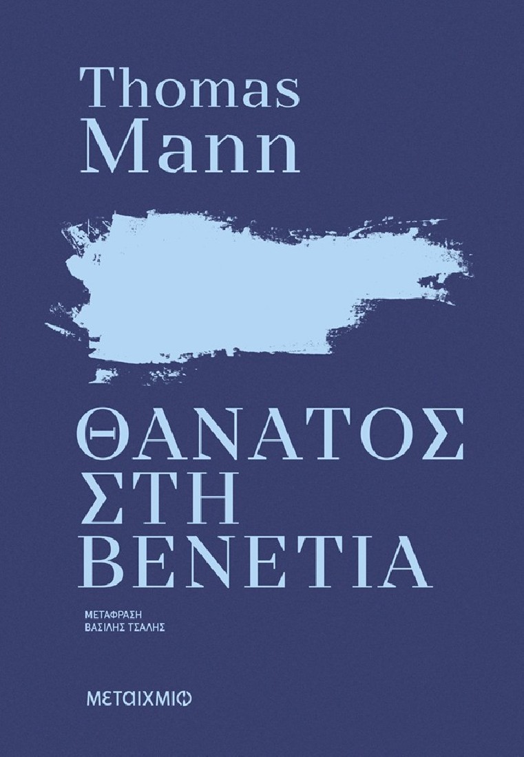 Θάνατος στη Βενετία