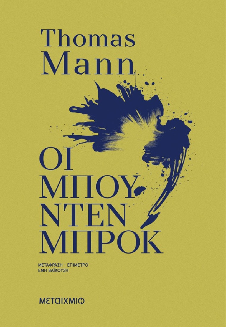 Οι Μπούντενμπροκ