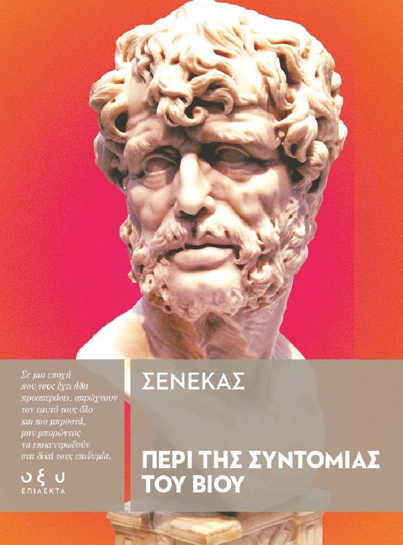 Περί Συντομίας του Βίου (Επίλεκτα)