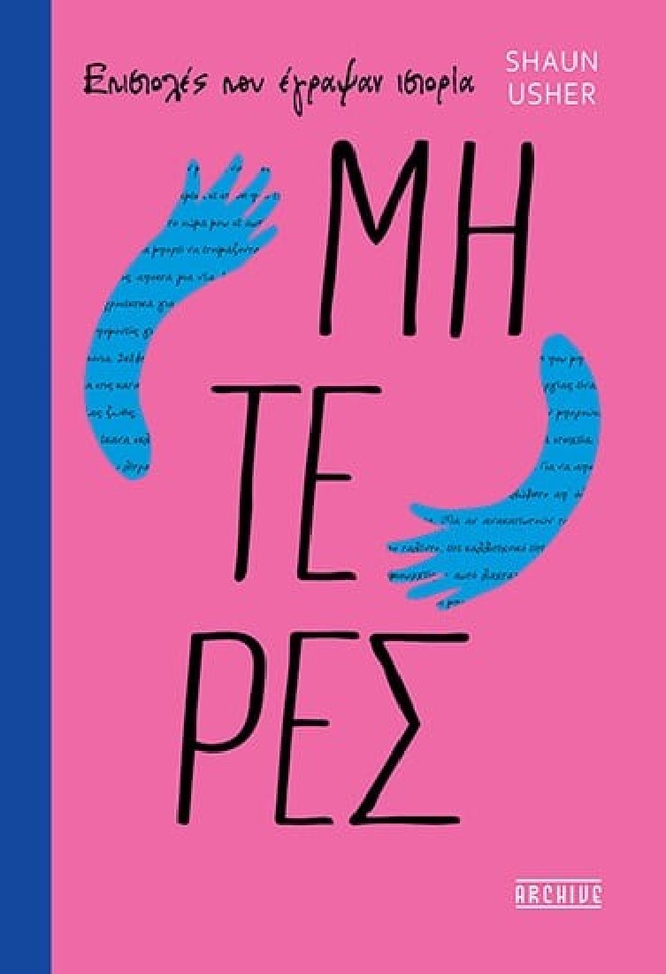 Επιστολές που Έγραψαν Ιστορία – Μητέρες