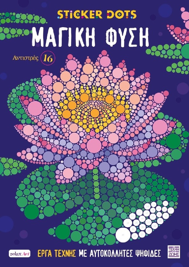 Αντιστρές #16 – Sticker Dots – Μαγική Φύση