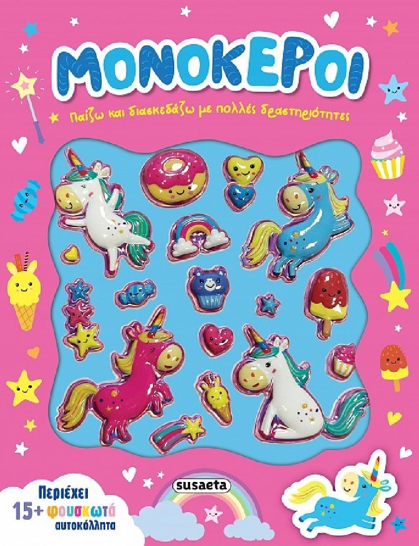 Παίζω και διασκεδάζω: Μονόκεροι