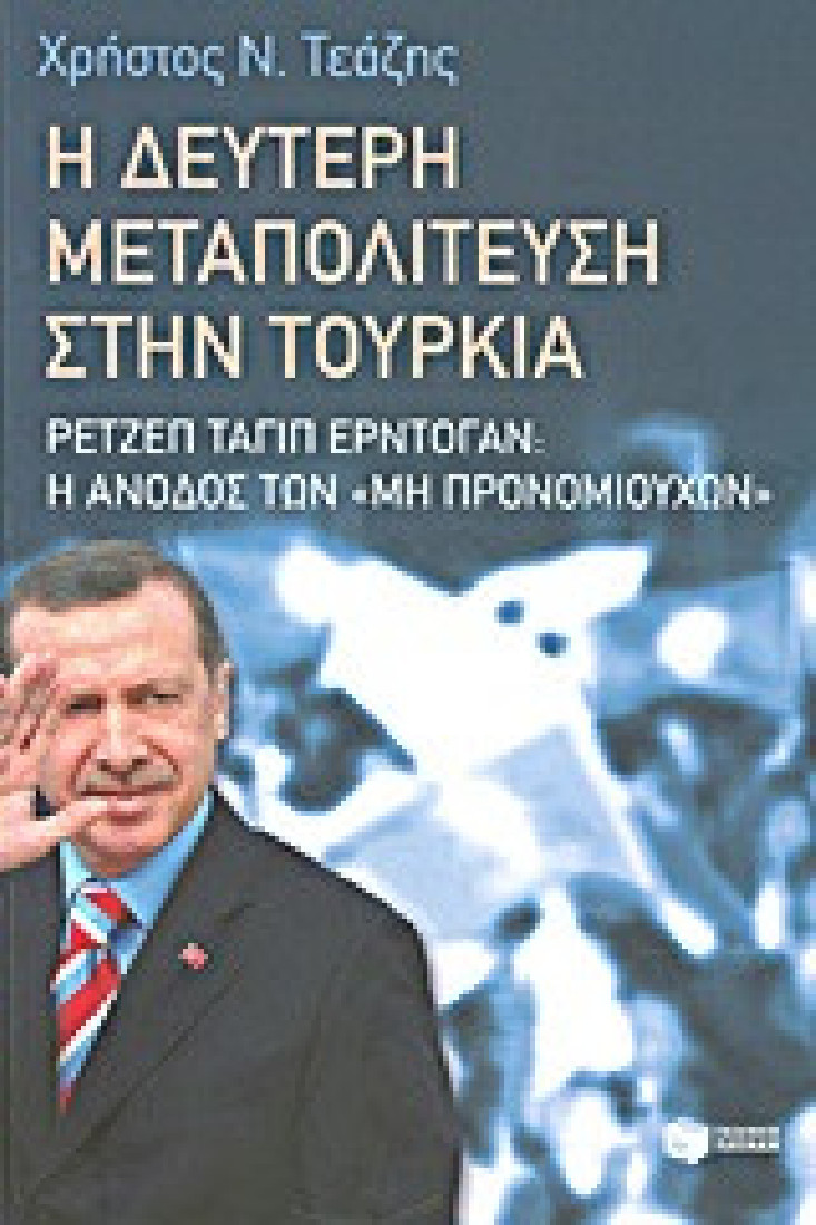 Η δεύτερη μεταπολίτευση στην Τουρκία