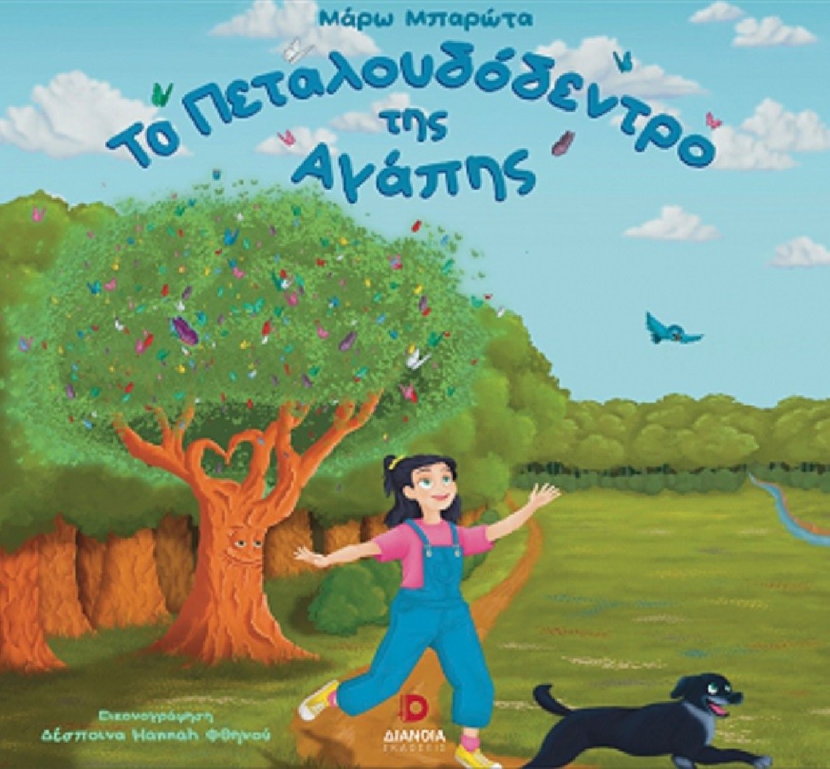 Το πεταλουδόδεντρο της Αγάπης