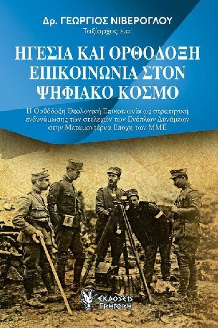 Ηγεσία και Ορθόδοξη επικοινωνία στον ψηφιακό κόσμο