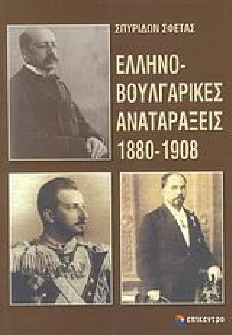Ελληνοβουλγαρικές αναταράξεις 1880-1908