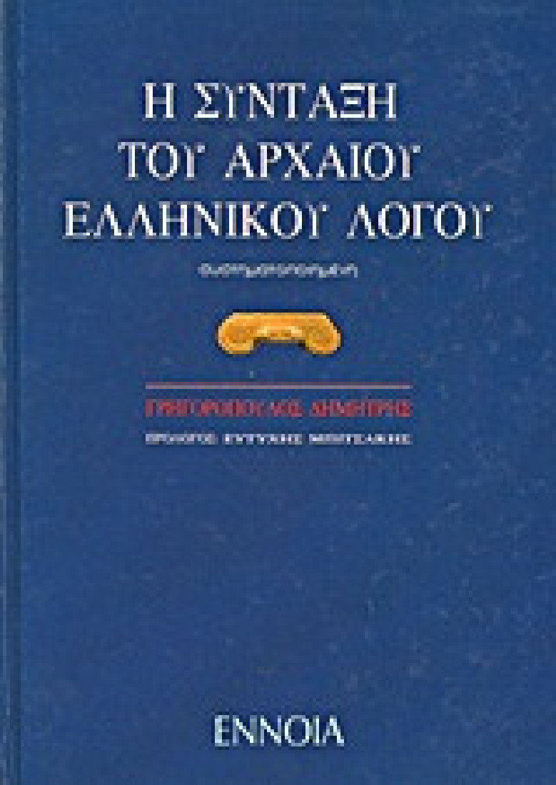 Η σύνταξη του αρχαίου ελληνικού λόγου