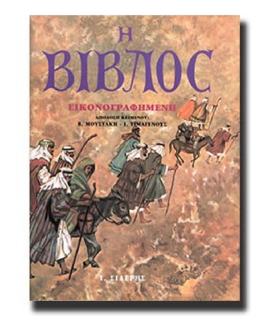 Η Βίβλος εικονογραφημένη