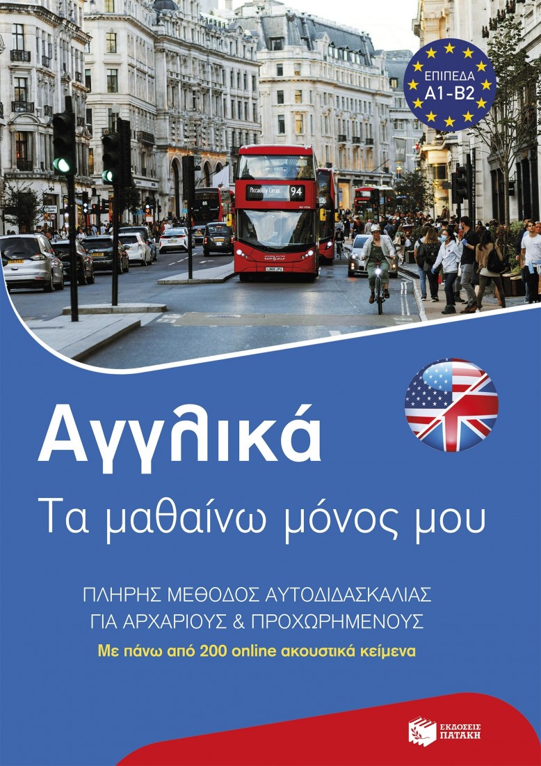 Αγγλικά: Τα μαθαίνω μόνος μου.