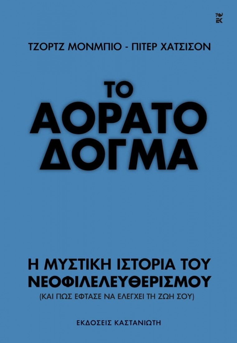 Το αόρατο δόγμα