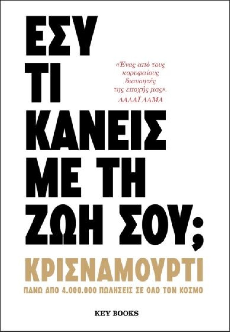 Εσύ τι κάνεις με τη ζωή σου;