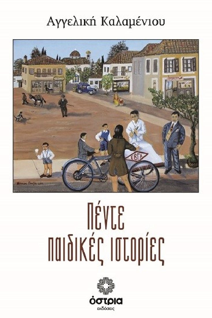 Πέντε παιδικές ιστορίες