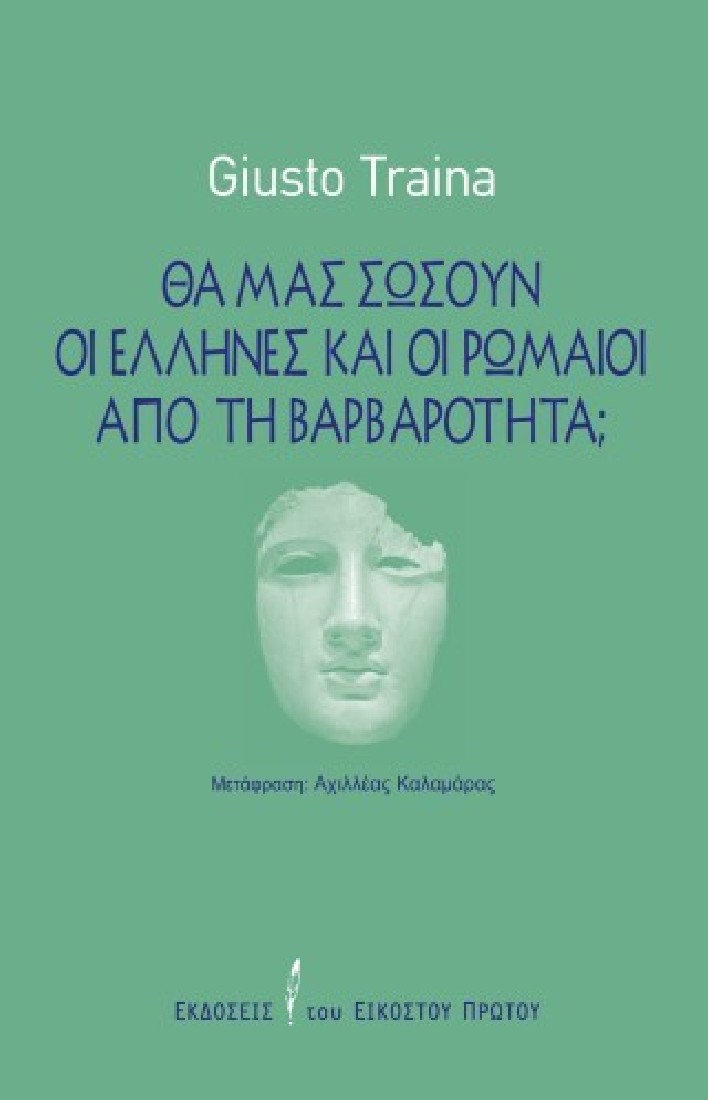 Θα μας σώσουν οι Έλληνες και οι Ρωμαίοι από τη βαρβαρότητα;