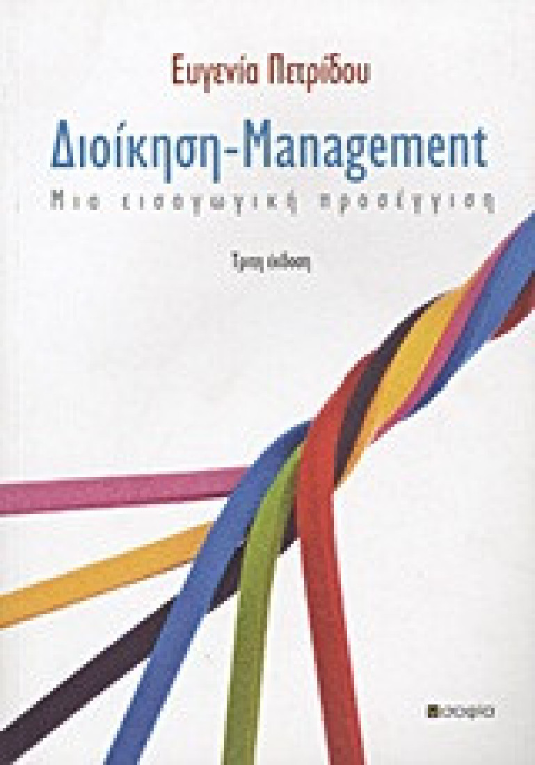Διοίκηση - Management